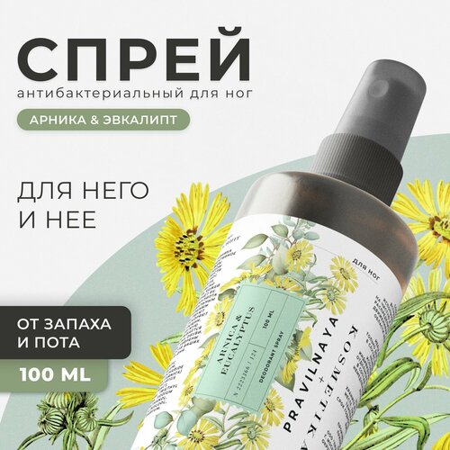 Дезодорант спрей для ног от запаха пота Pravilnaya Kosmetika Арника и эвкалипт 100 мл 454₽
