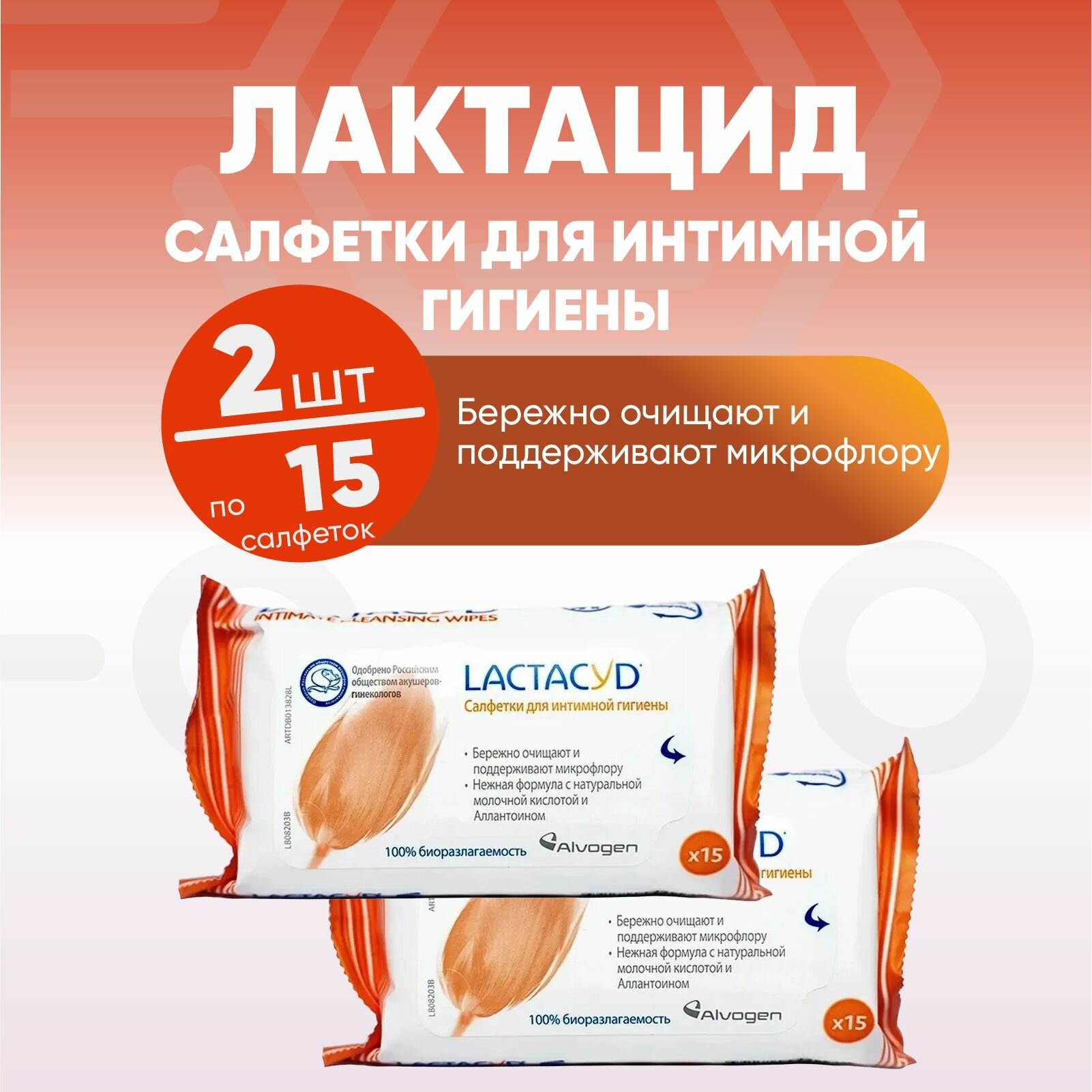 Лактацид салфетки для интимной гигиены 2 упаковки по 15 штук комплект из 2х пачек