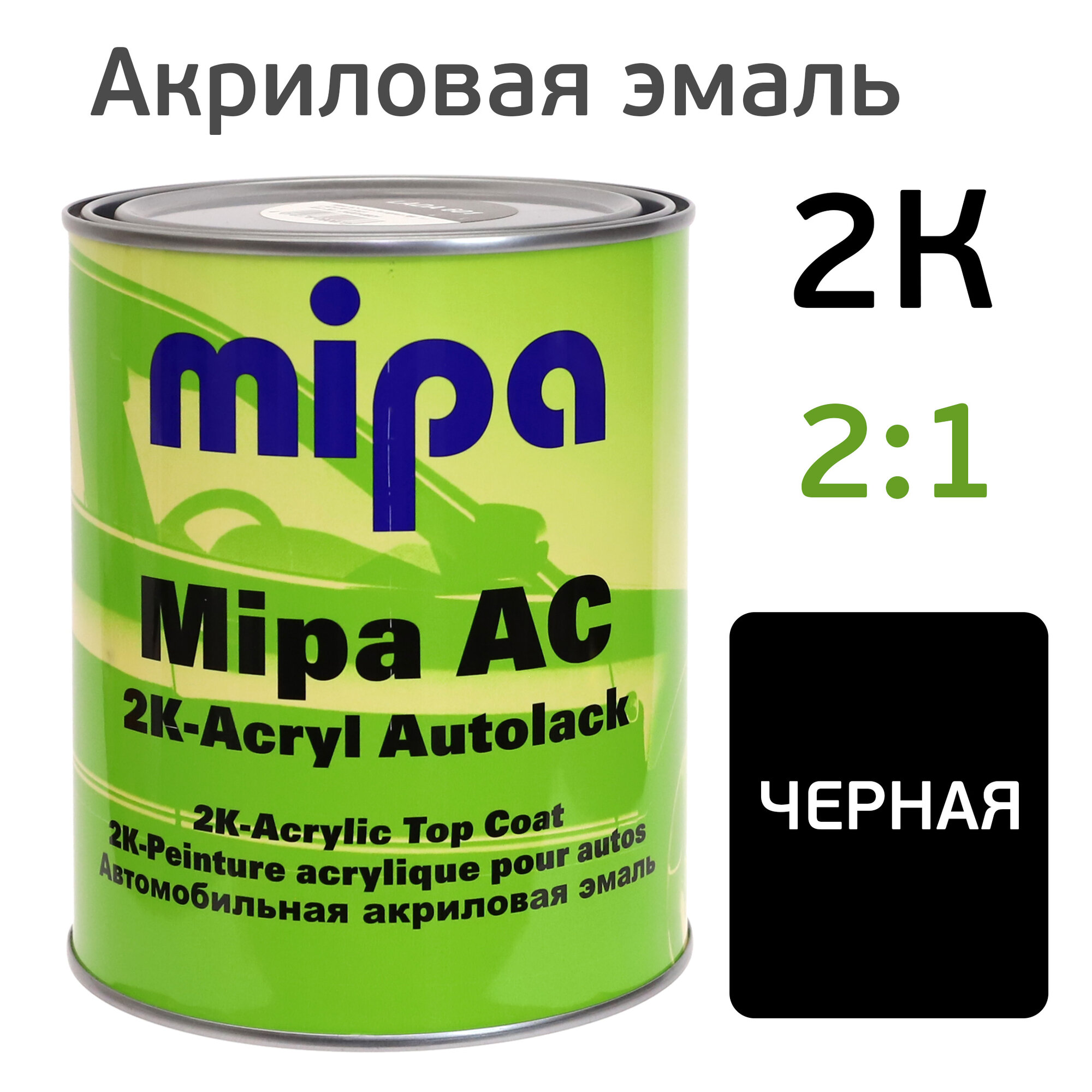 Автоэмаль Mipa 2К акрил (1л) Lada 601 черная, глянцевая двухкопмонентная без отвердителя