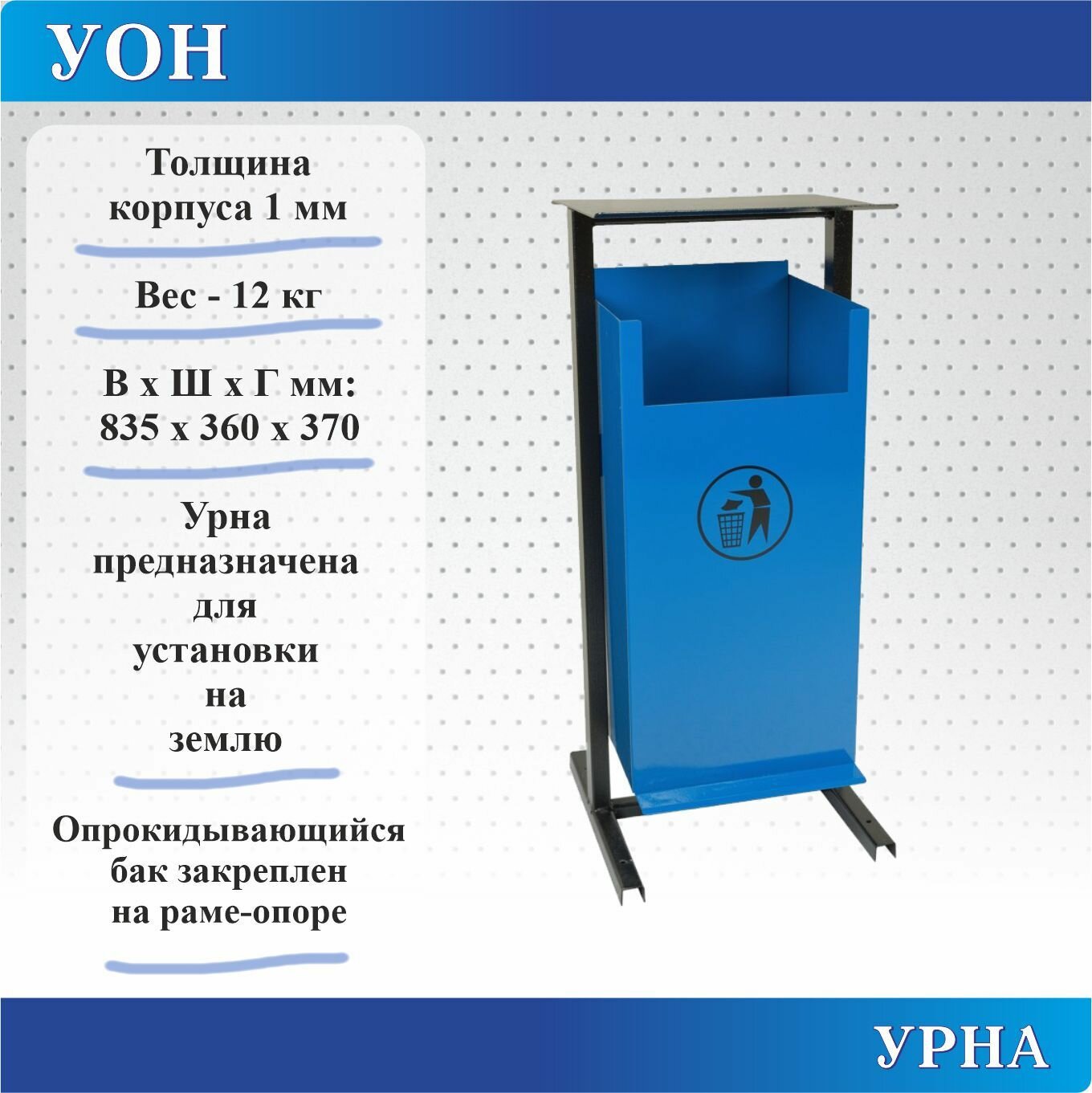 Урна Меткон УОН, В. Ш. Г. 835х360х370