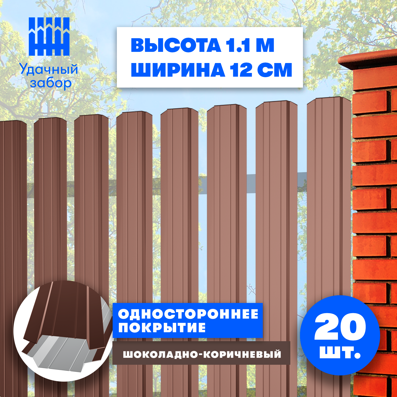Штакетник металлический Практик (односторонний окрас, цвет шоколадно-коричневый, высота 1.1 м, ширина планки 12 см, 20 шт., саморезы в комплекте)