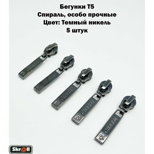 Бегунки Т5 спираль особо прочные 5шт Skroll 221₽