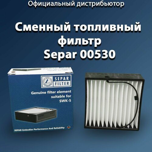 Фильтр 00530 30 микрон Топливный фильтр для Separ SWK-20005 Германия 1990₽