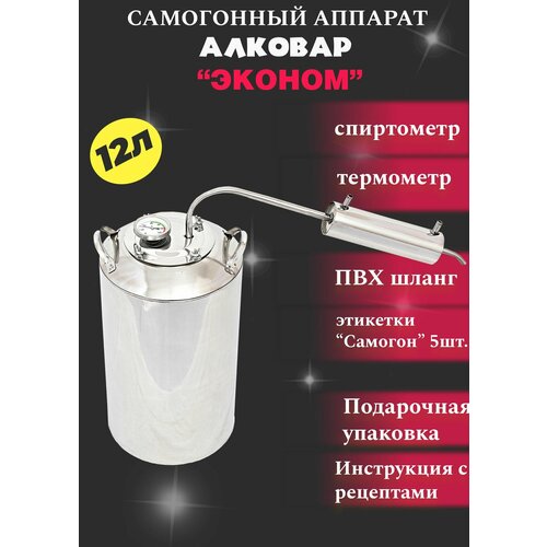 Самогонный аппарат Эконом 12л термометр на клампе 15 инструкция в комплекте 8526₽