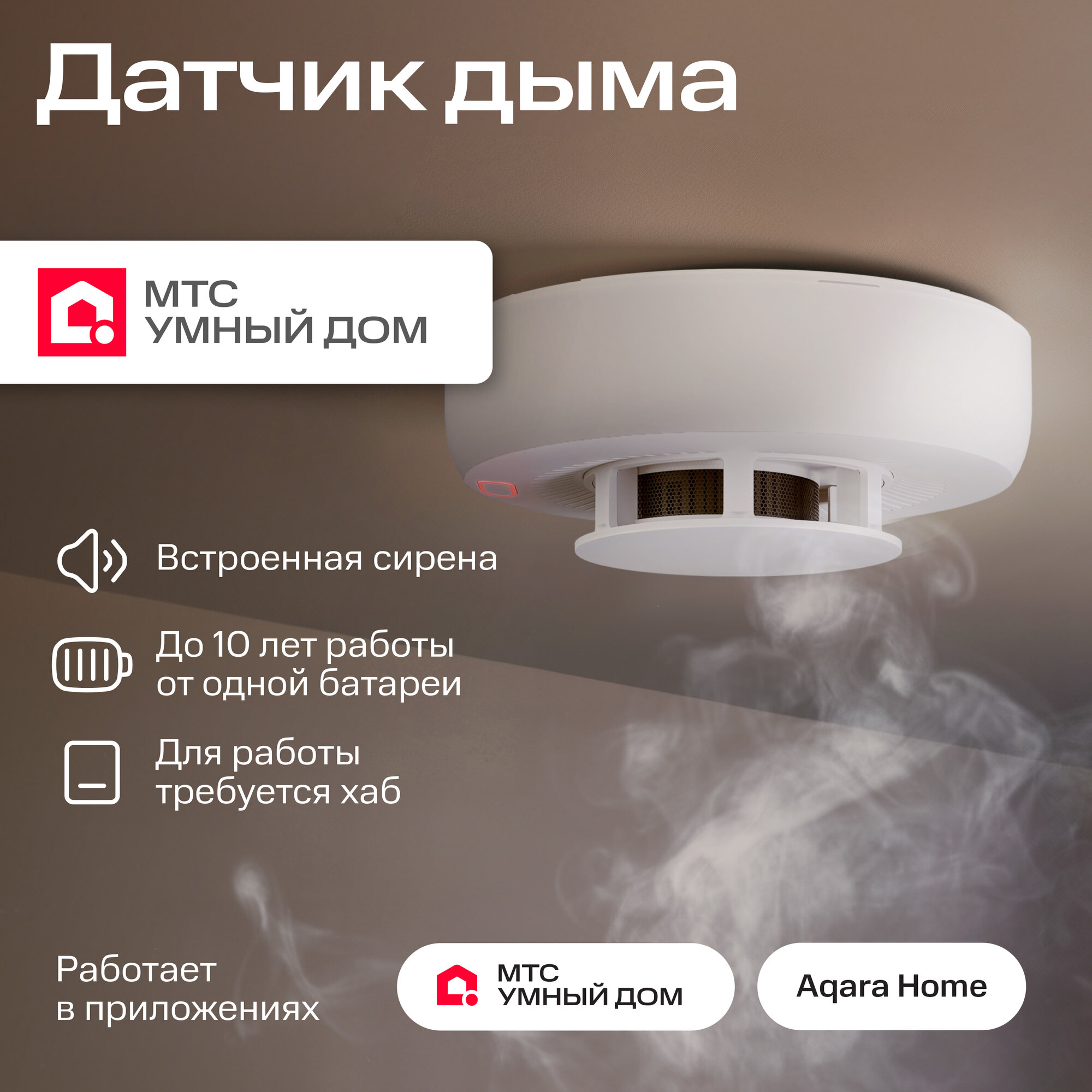 Умный датчик дыма Zigbee от МТС Умный дом