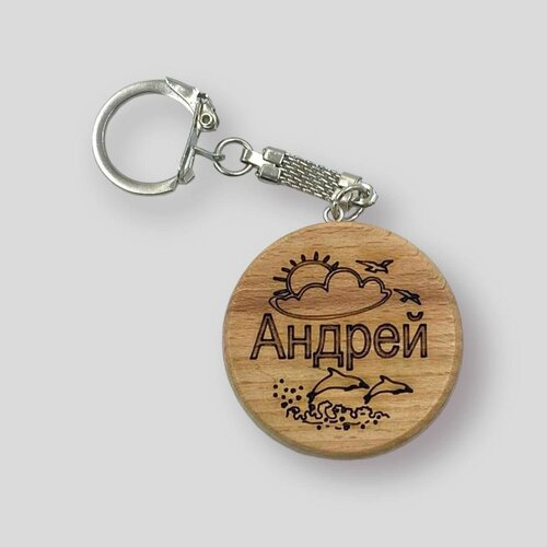 Брелок, Андрей