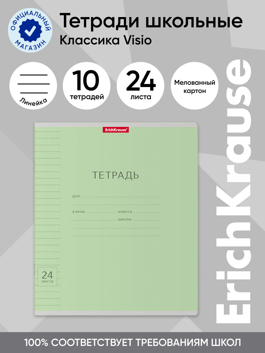 Тетрадь школьная ученическая ErichKrause Классика с линовкой зеленая, 24 листа, линейка (в плёнке по 10 шт.)