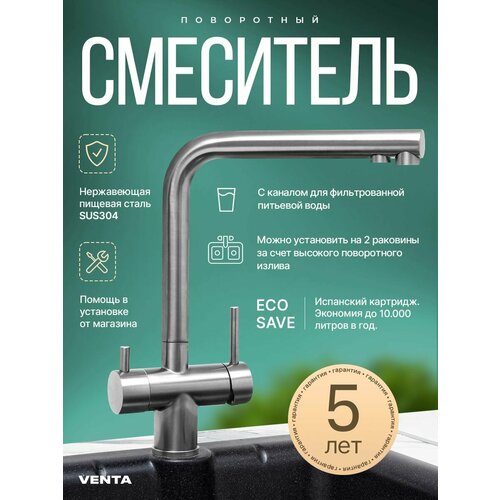 Смеситель для кухни матовый сатин с подключением канала с очищенной водой из фильтра Venta