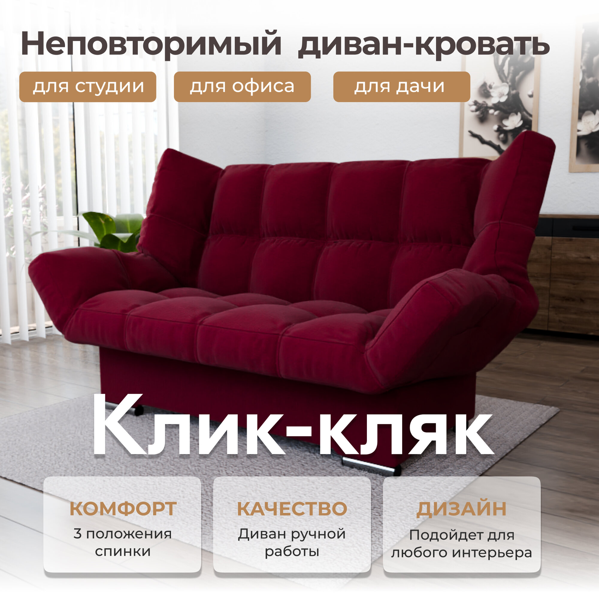 Диван-кровать "Klik-Klak" , YORCOM, Велютта люкс 41, размеры 175х100х100, Бордовый