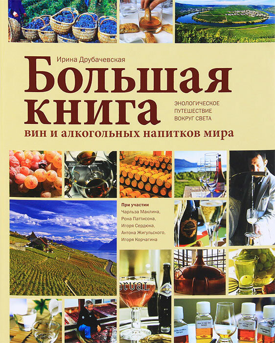 Большая книга вин и алкогольных напитков мира (в плёнке). 512 стр. 2012 г.