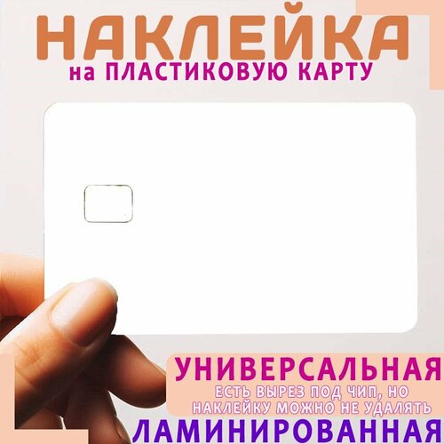 Наклейка на пластиковую карту - Белая матовая. Вторая наклейка в подарок