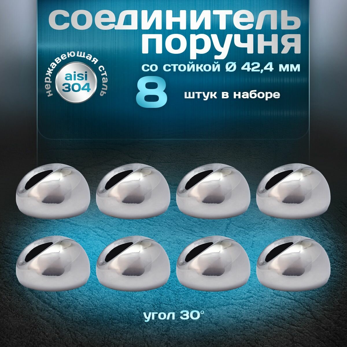 Соединитель поручня со стойкой угол 30 градусов для трубы d 424мм нержавеющая сталь aisi 304 8 шт.