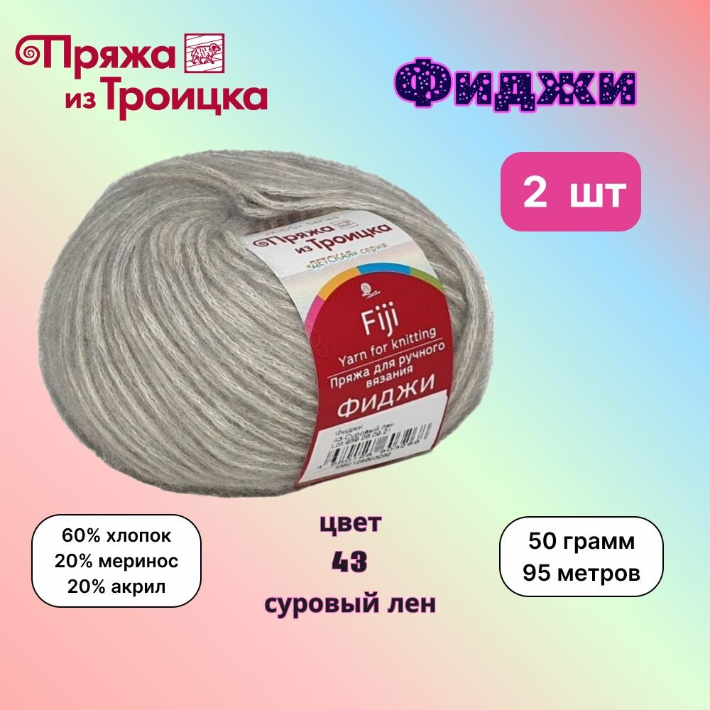 Троицкая пряжа для вязания Фиджи Суровый лен (43) 2 мотка 50 г/95 м (60% хлопок, 20% мериносовая шерсть, 20% акрил) fiji