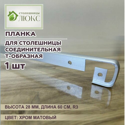 Планка для столешницы соединительная Т - образная Хром матовый 28х60см 450₽