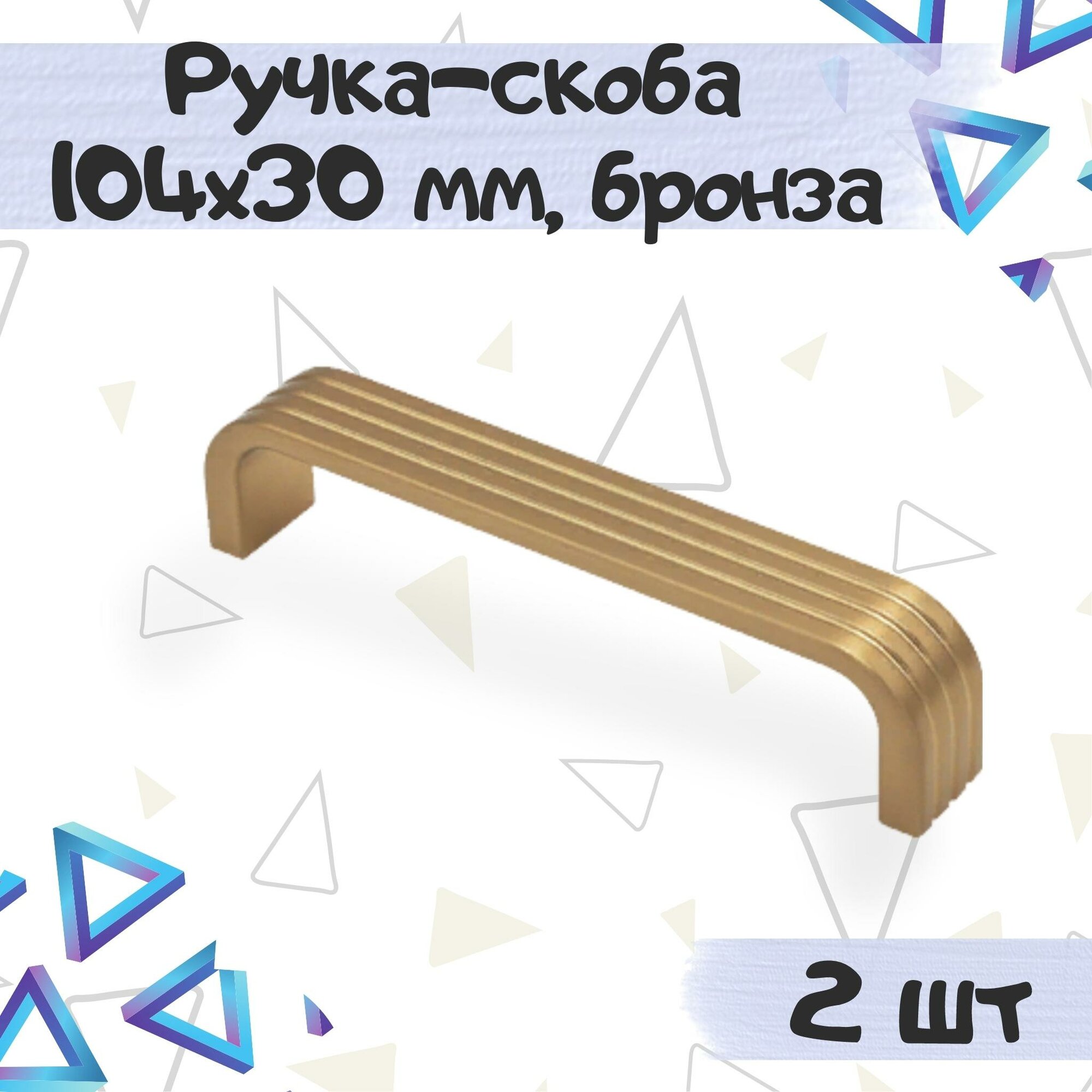 Ручка скоба мебельная 104х30 мм межцентровое расстояние 96 мм металл цвет - бронза полированная 2 шт.
