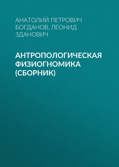 Антропологическая физиогномика (сборник) [Цифровая книга]