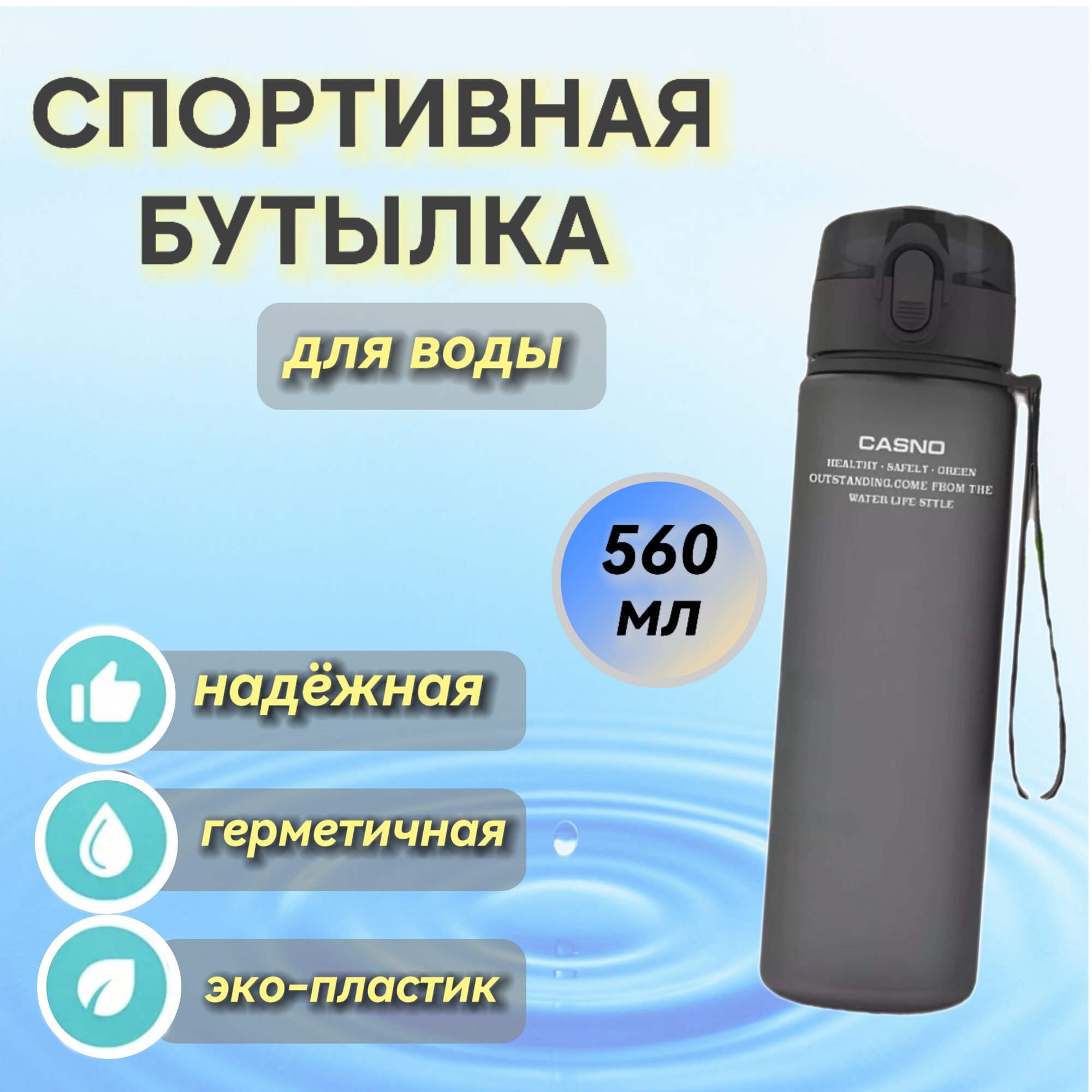 Бутылка для воды спортивная