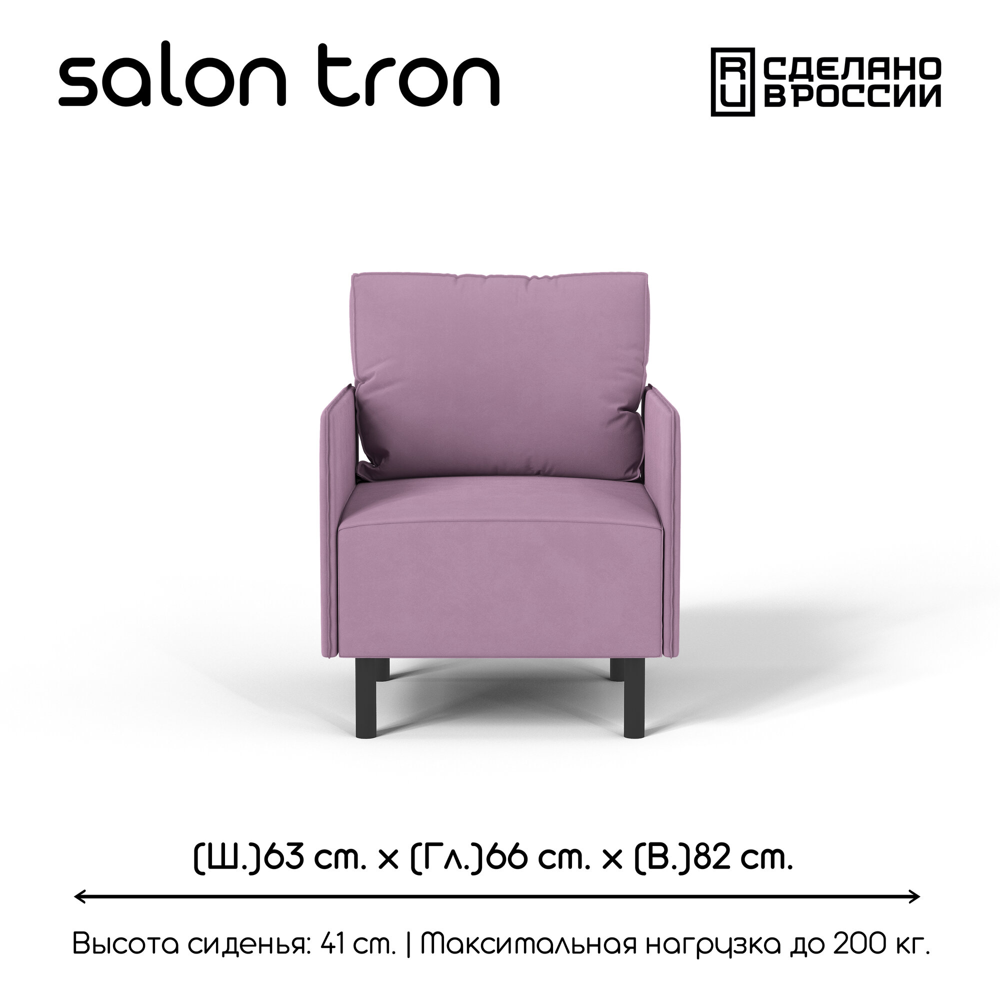 Кресло SALON TRON ORION велюр сиреневое 63 х 66 х 82 см