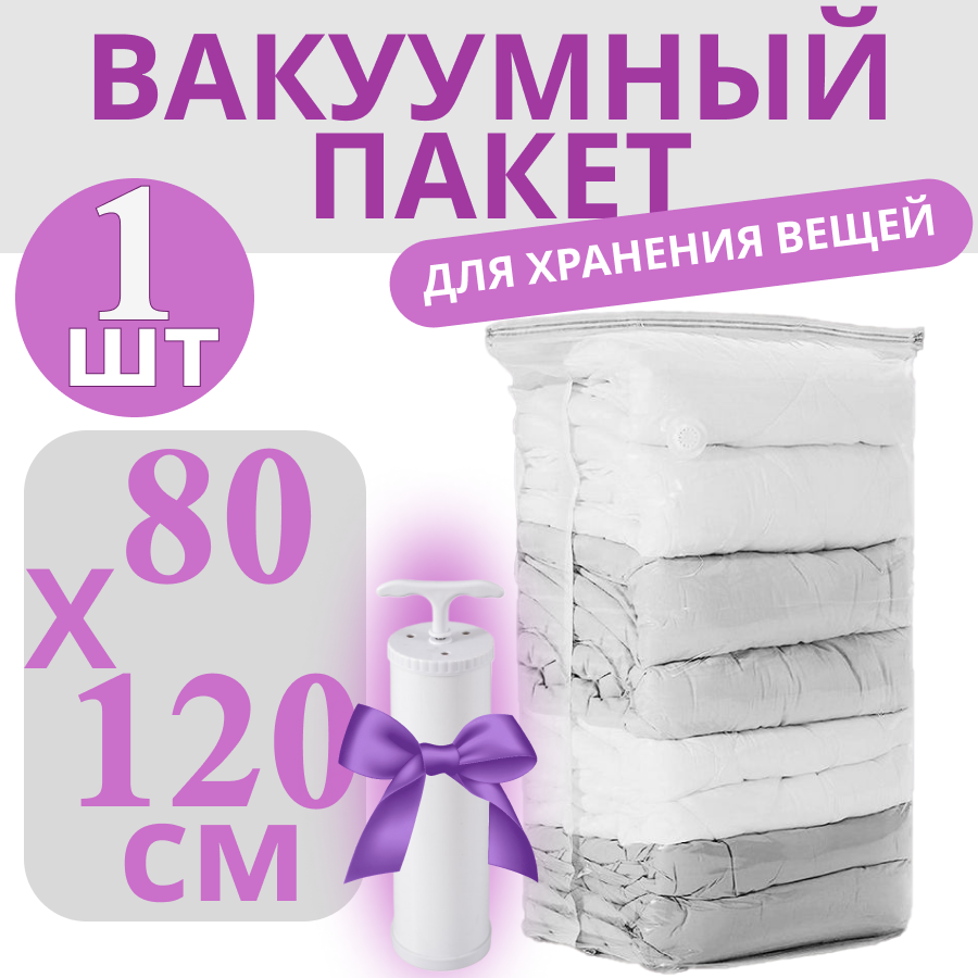 Вакуумные пакеты для одежды с насосом 120x80 см прозрачные 1 шт