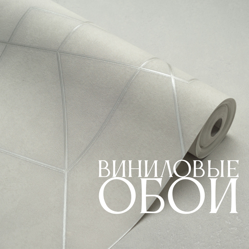 Обои виниловые на флизелиновой основе метровые рисунок геометрия моющиеся, антивандальные 3030-4