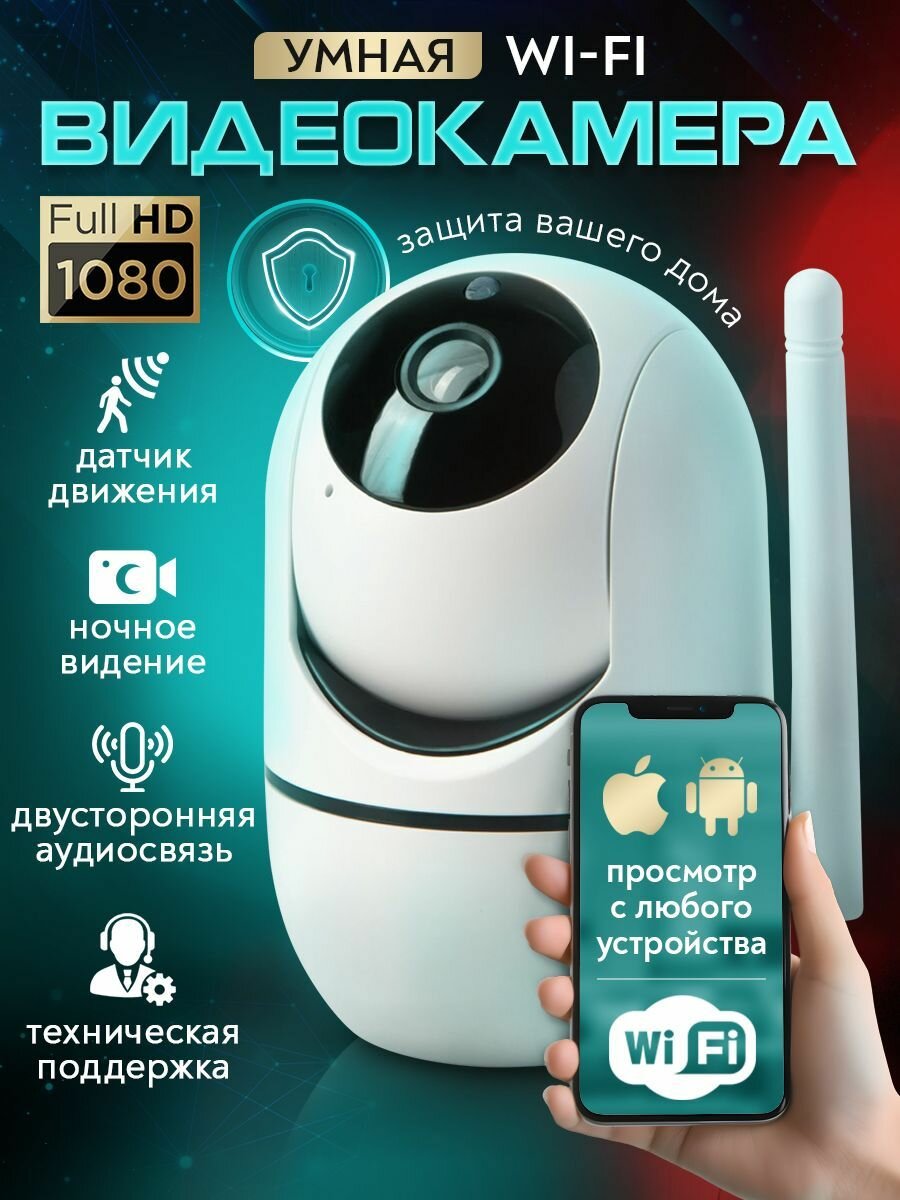 Умная камера видеонаблюдения для дома Wi-Fi ночной режим 2 МП IP54