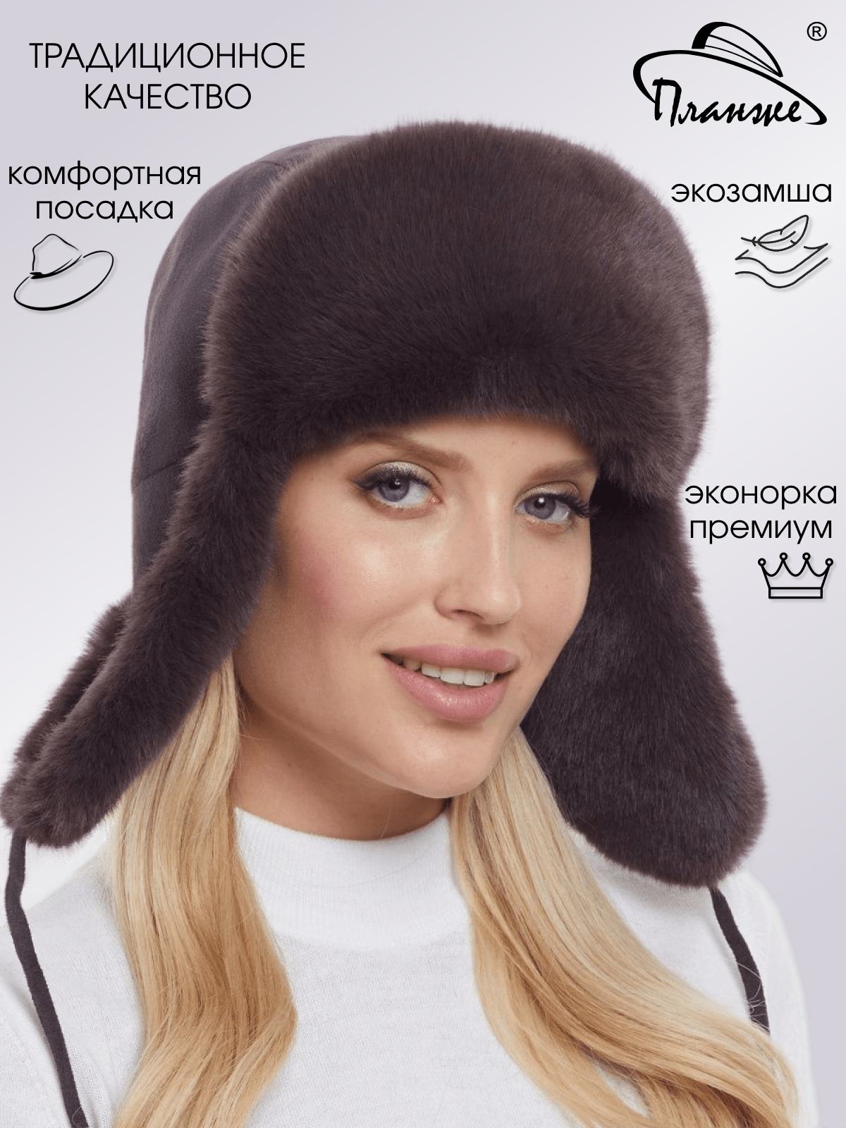 Шапка-ушанка Планже для женщин