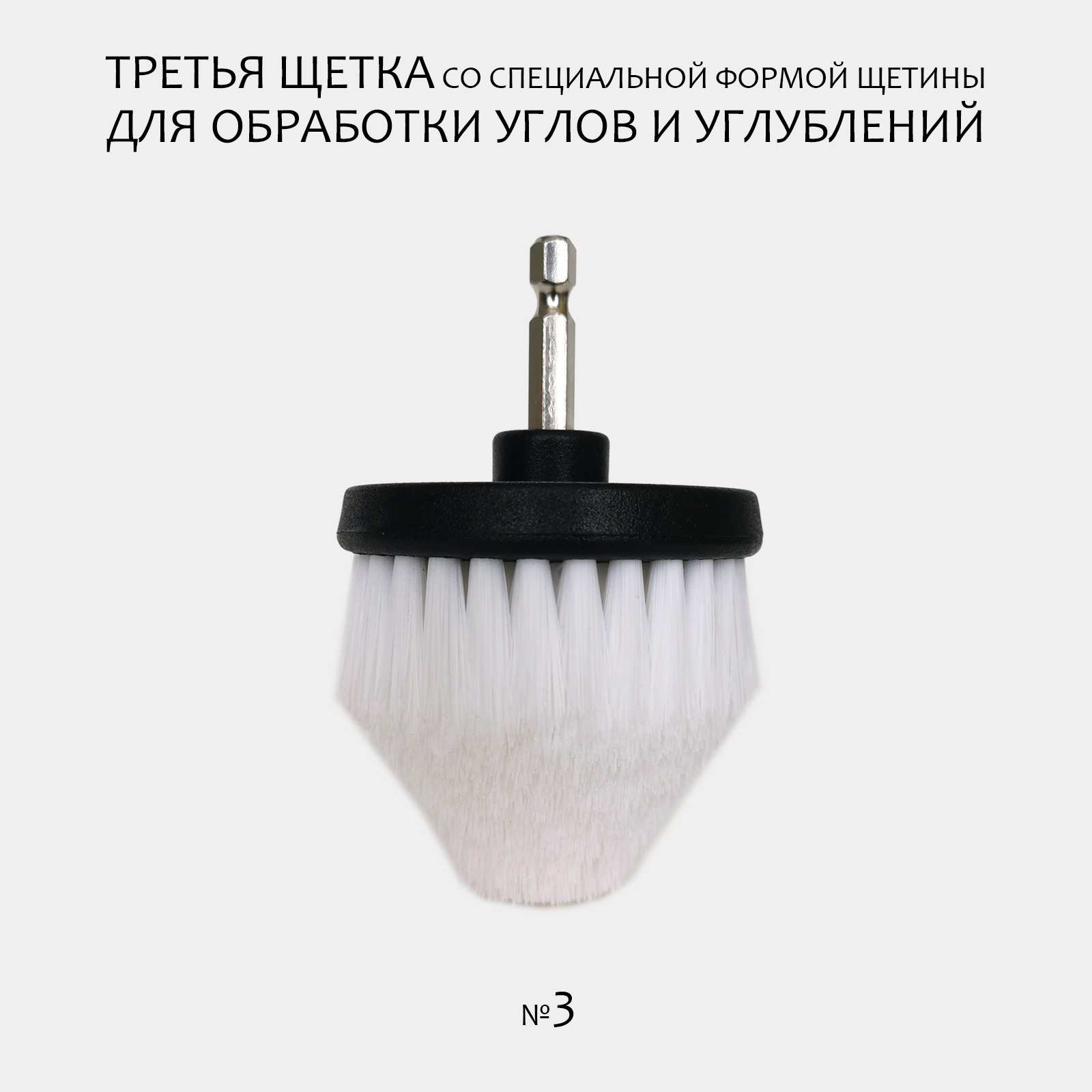 Изображение Комплект щеток для шуруповерта и дрели для детейлинга и химчистки 100мм+64мм+50мм, мягкая жесткость