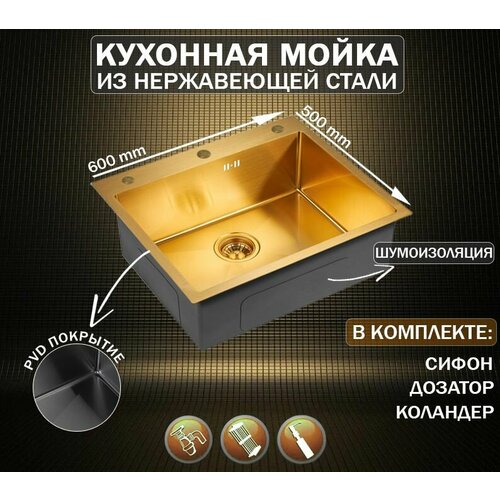 Кухонная мойка из нержавеющей стали / комплект коландер, сифон и дозатор / Dikalan KN605012 золотой цвет