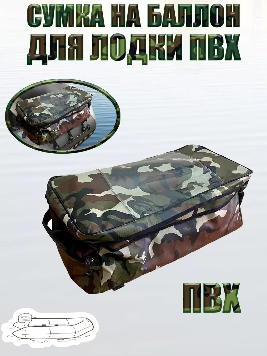 Сумка на баллон для лодки ПВХ, камуфляж, 58 см x 28 см х 23 см