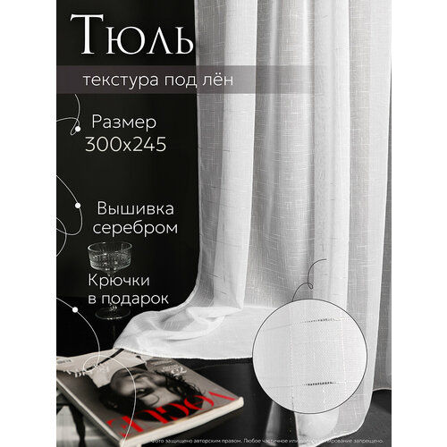 Тюль лен 300х245