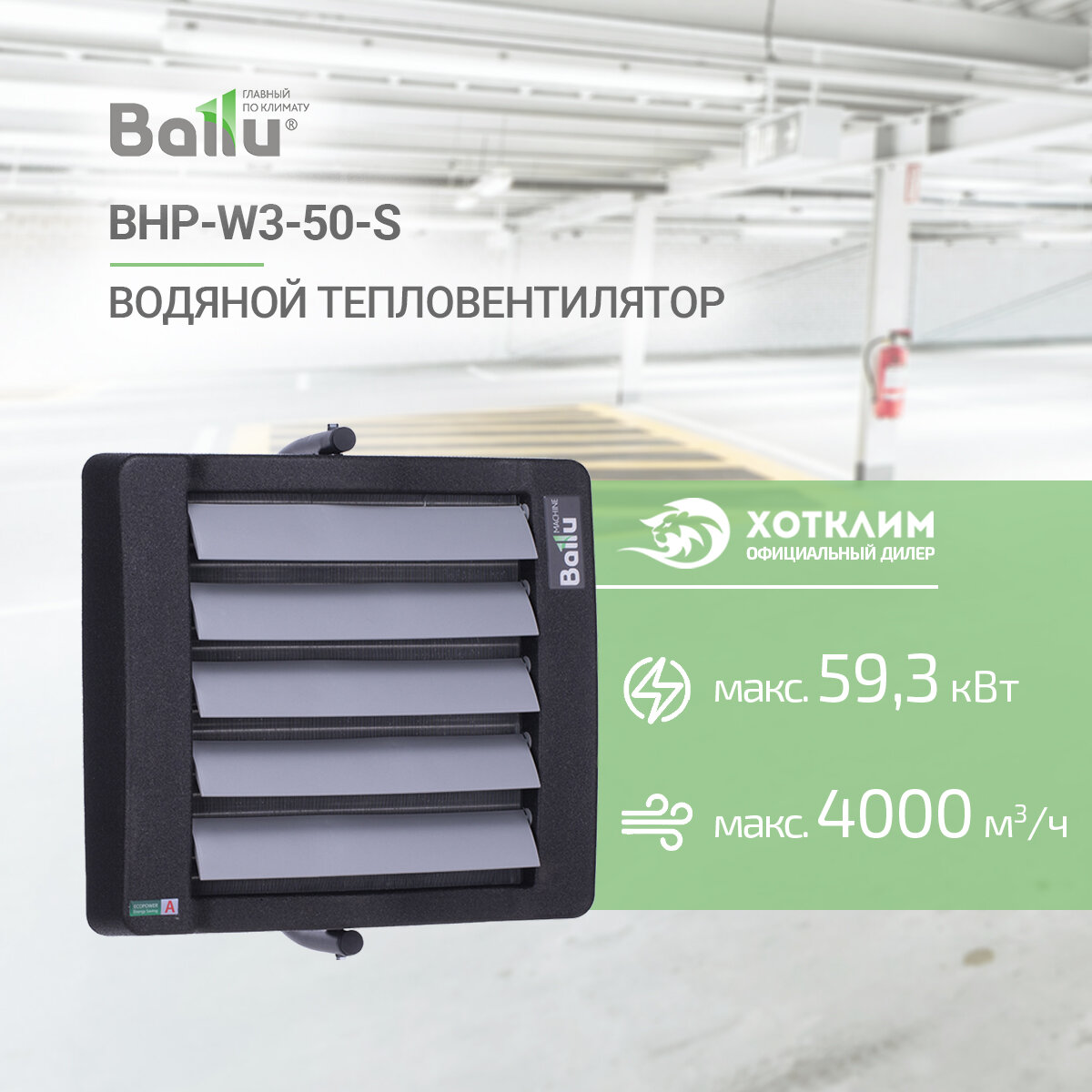 Водяной тепловентилятор Ballu BHP-W3-50-S