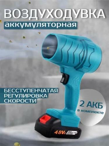 Воздуходувка садовая голубая аккумуляторная LiIon 48В 15 Ач