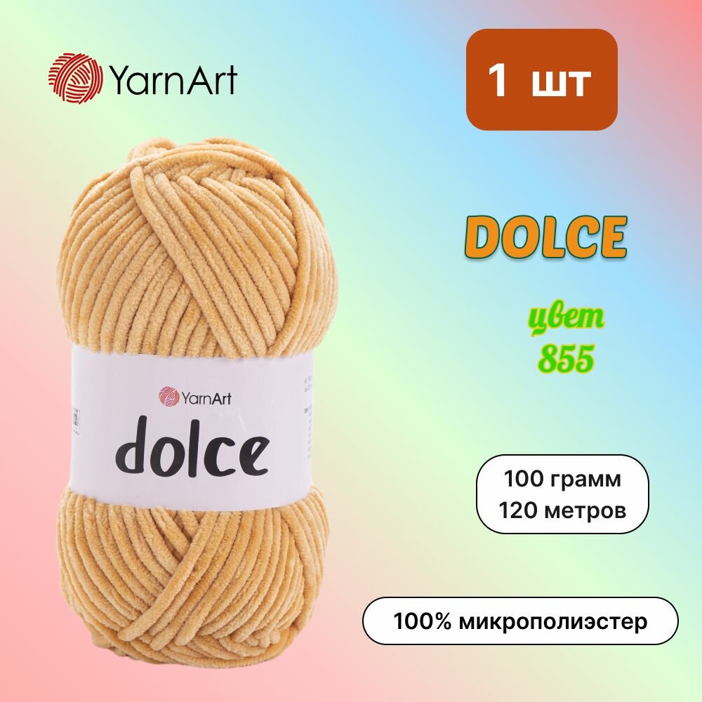 Пряжа YarnArt Dolce Ирис (855) 1 моток 100 г/120 м (100% микрополиэстер) ярнарт дольче