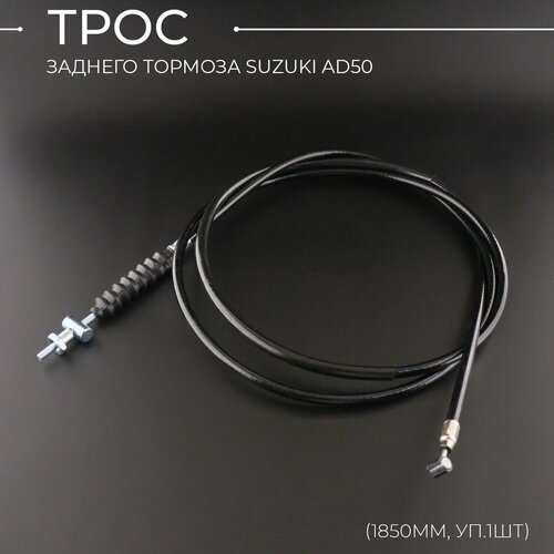 Трос заднего тормоза Suzuki AD50 1850mm уп1шт BEEZMOTO 379₽