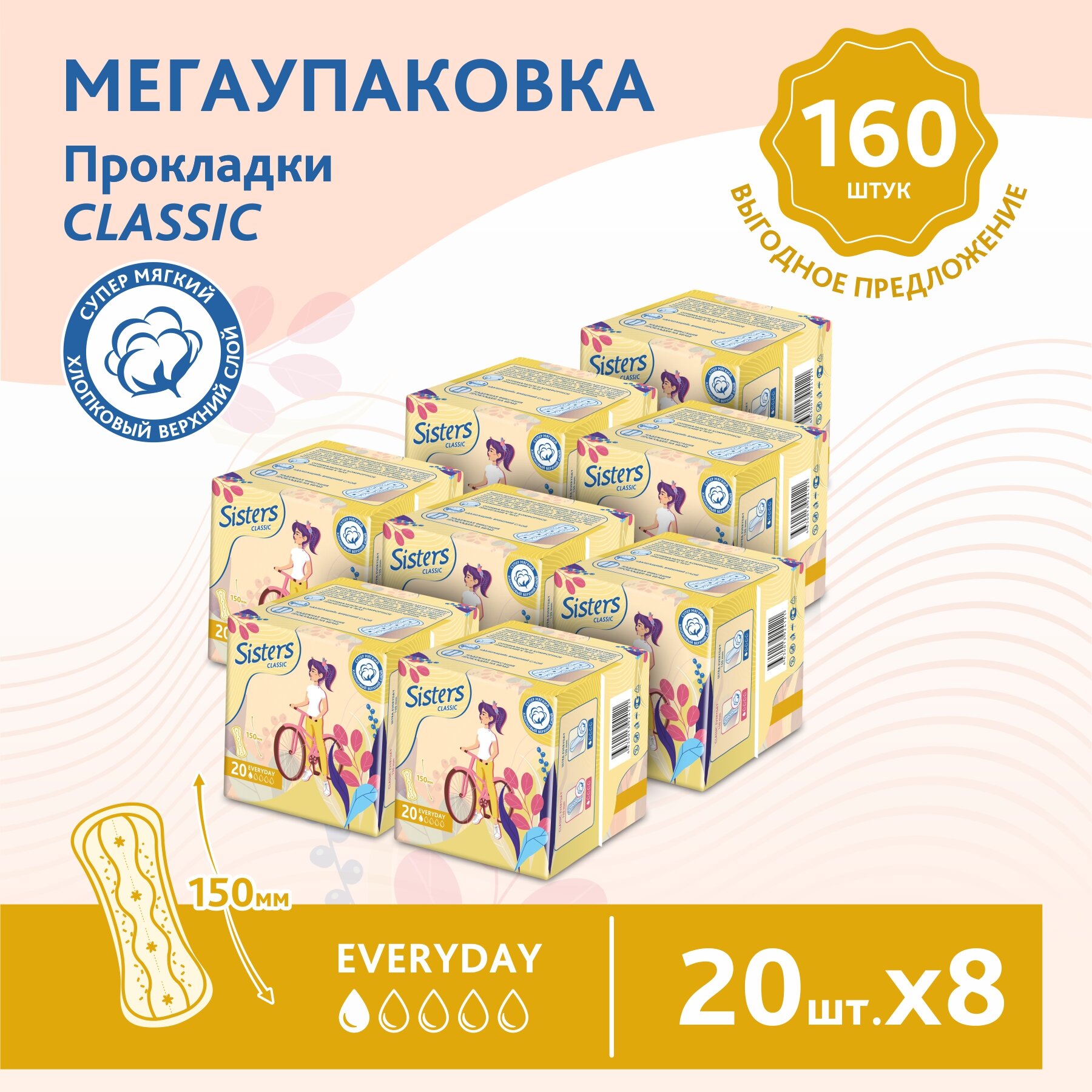 Прокладки ежедневные гигиенические Sisters Сlassic, 20 x 8 шт/ 160 шт.