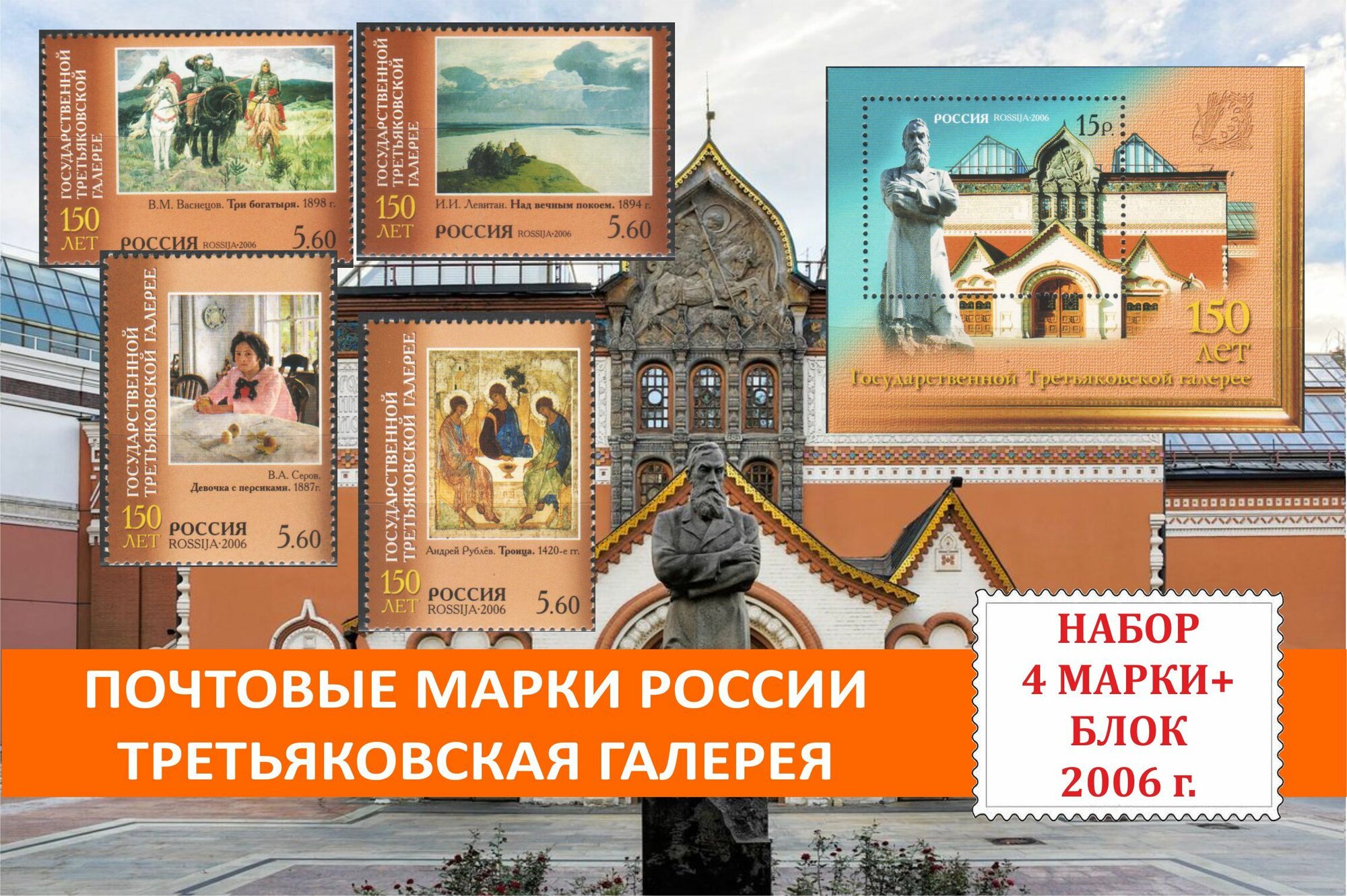 Почтовые марки России. Живопись. Третьяковская галерея. Набор 4 марки + 1 блок 2006 года выпуска.