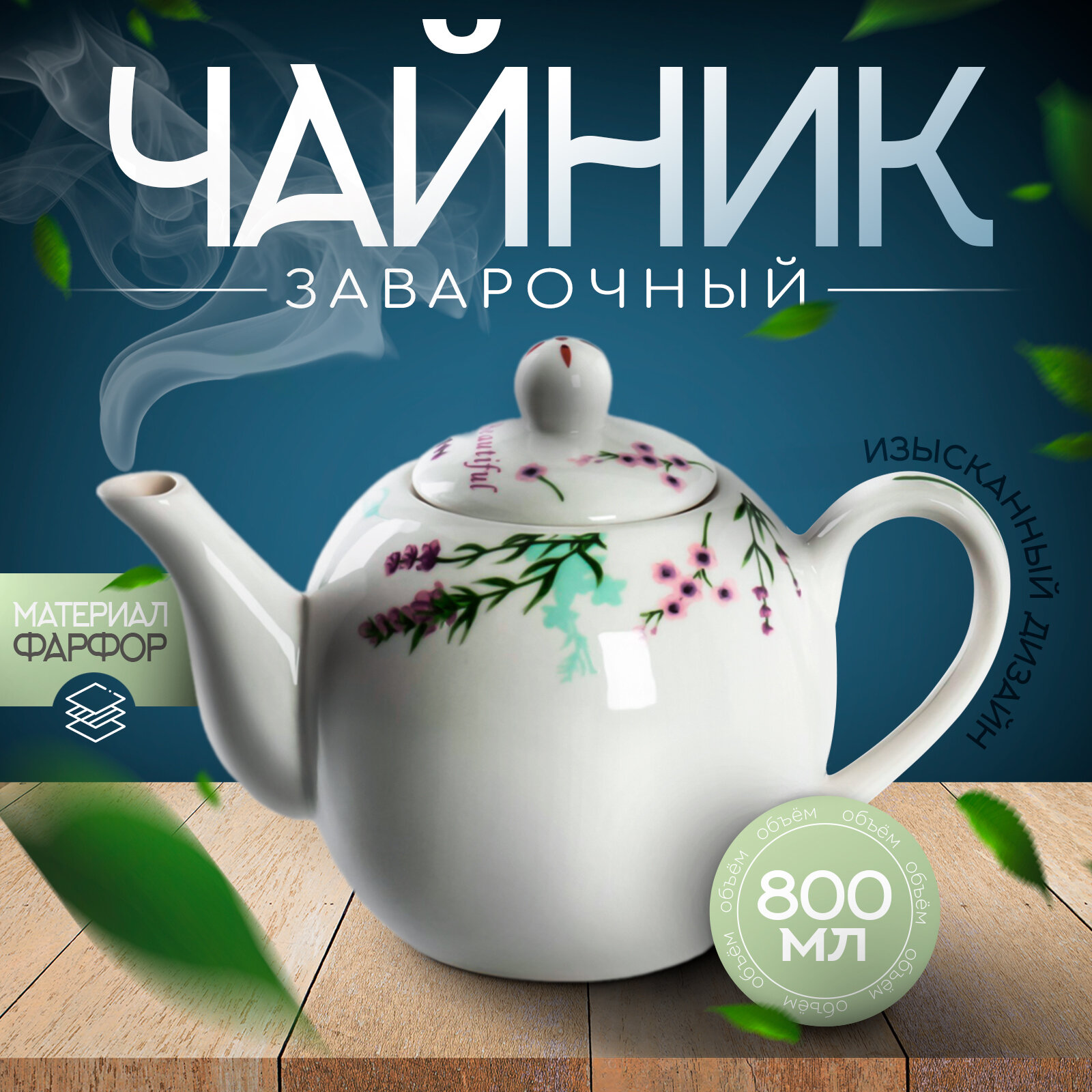Чайник фарфоровый заварочный Доляна «Лаванда» 800 мл цвет белый
