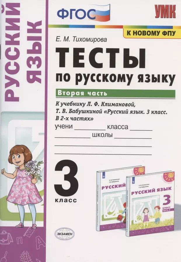 Тесты по русскому языку. 3 класс. Часть 2. К учебнику Л. Ф. Климановой Т. В. Бабушкиной 