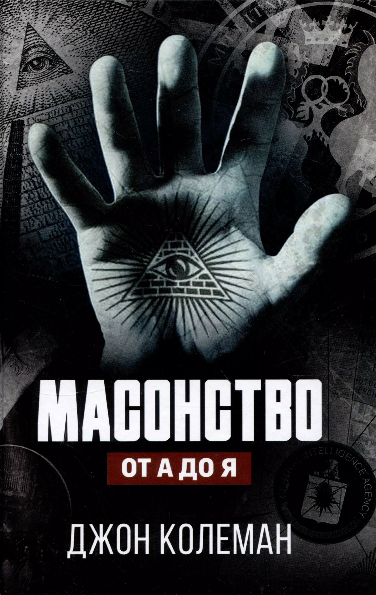 Масонство от А до Я (Колеман Джон) - фото №1