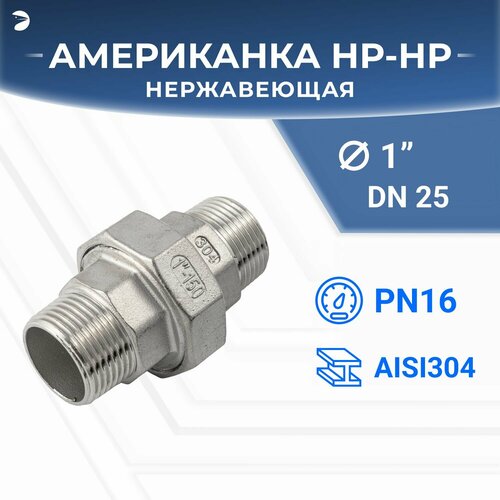 фото Newkey американка наружная резьба нр/нр нержавеющая, aisi304 dn25 (1") дюйм , (cf8), ptfe, pn16 ifitting