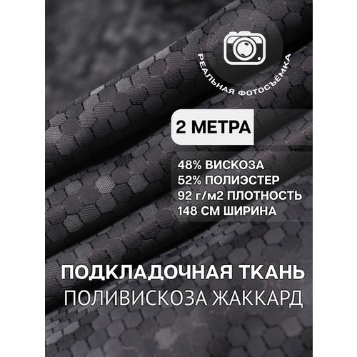 Ткань подкладочная жаккард черная MDC FABRICS S106/bk. Поливискоза. Отрез 2 метра