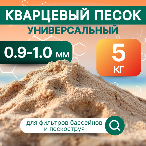 Кварцевый песок натуральный фракция 0,9-1,0 мм, 5 кг. универсальный, для фильтрации воды