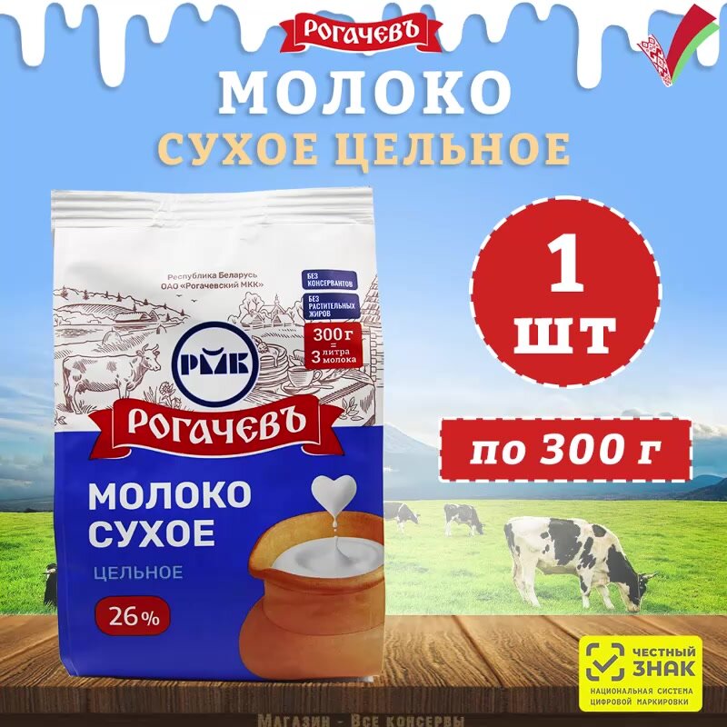Молоко сухое цельное, сорт экстра, 26%, Рогачев, 1 шт. по 300 г — фото 1