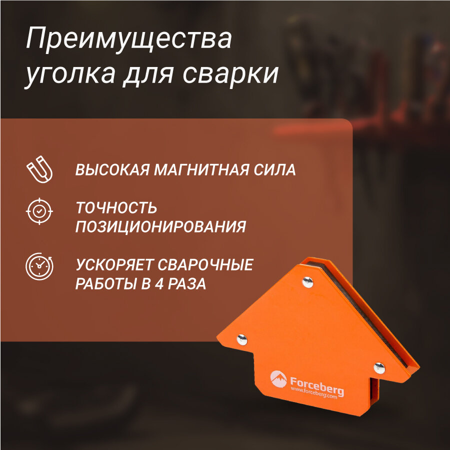 Магнитный уголок Forceberg для сварки и монтажа, 3 угла (45°/90°/135°), усилие до 11 кг — фото 1