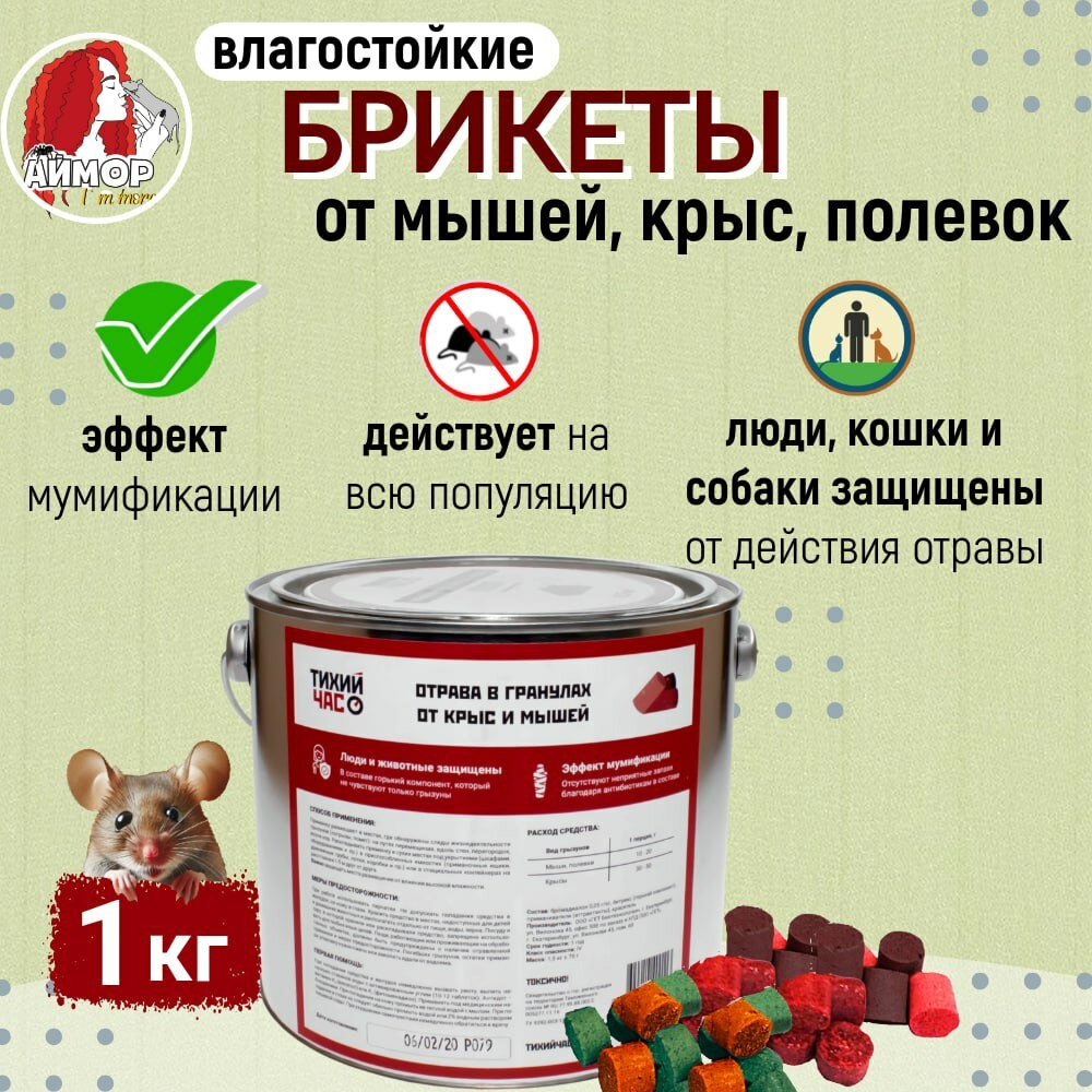 Отрава для мышей и крыс Тихий час  брикеты 1 кг