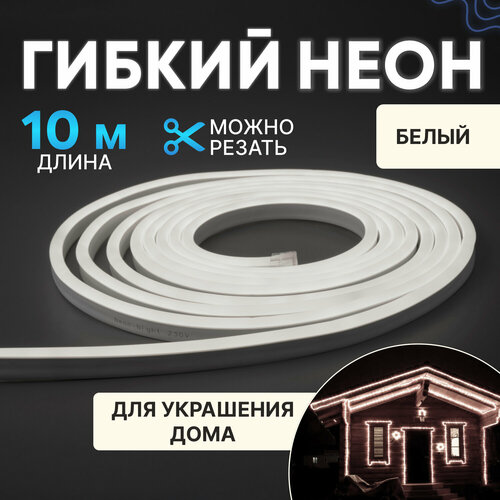 Гибкий неон односторонний белый, 120 LED/м, набор 10 м с комплектом подключения