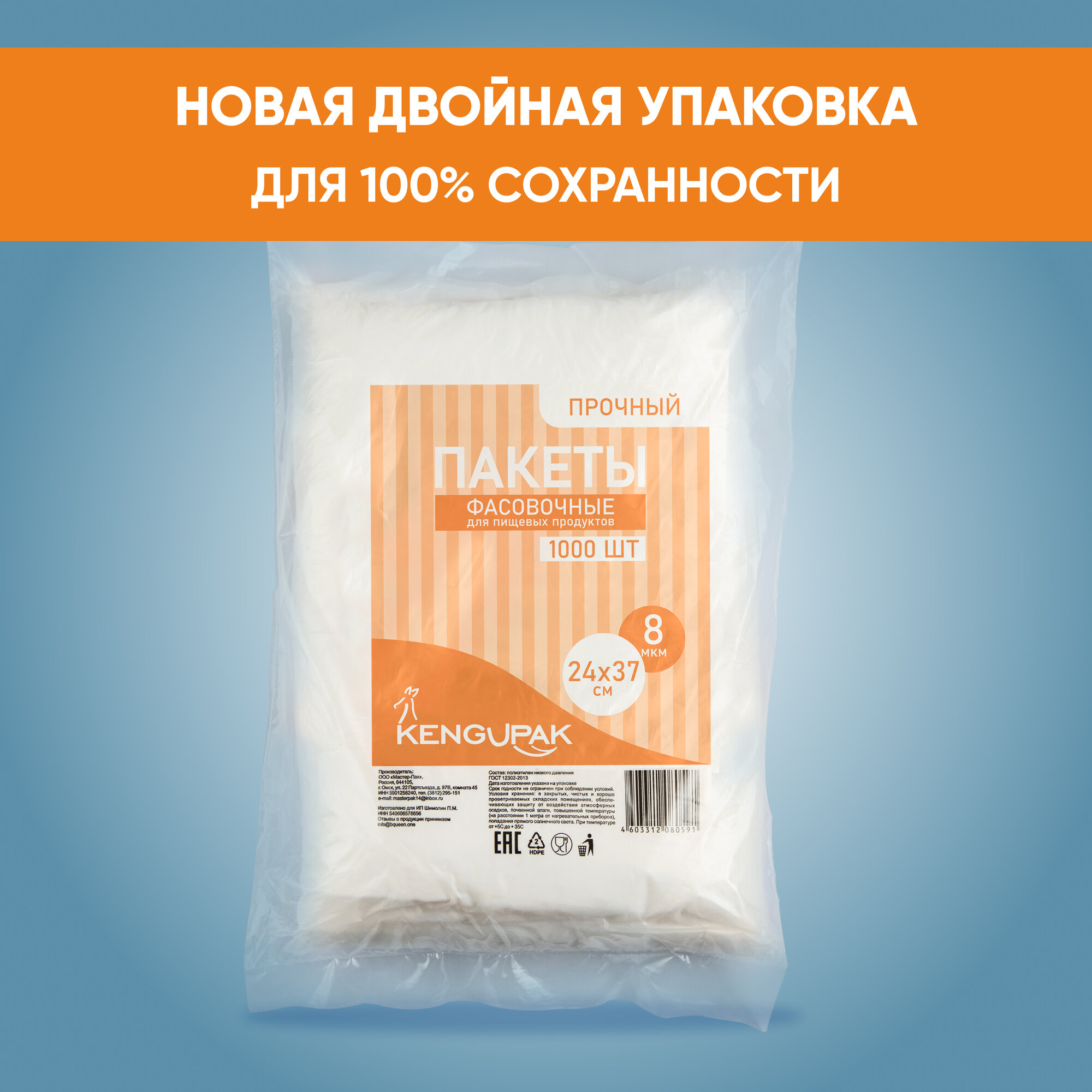 Пакет фасовочный, пищевой, для хранения продуктов KENGUPAK прочный 24*37см, 8 мкм, 1000 шт, полиэтиленовый — фото 1