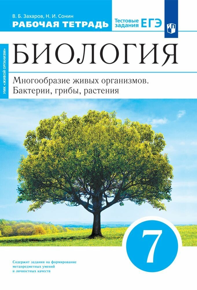 Рабочая тетрадь "Биология. Многообразие живых организмов. Бактерии, грибы, растения." 7 класс с тестовыми заданиями ЕГЭ. Линейный курс