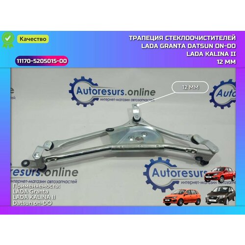 Трапеция стеклоочистителя D12 ВАЗ 1117 2190 2192 LADA 1118 Kalina Kalina2 2190 Granta Datsun on-DO mi-DO14- 2770₽