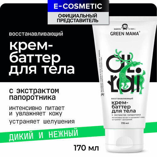 Крем-баттер для тела GREEN MAMA ALTAI восстанавливающий 170 мл 386₽